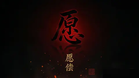 愿偿 - 作品封面 - 谜页集
