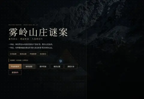 雾岭山庄谜案 - 作品封面 - 谜页集