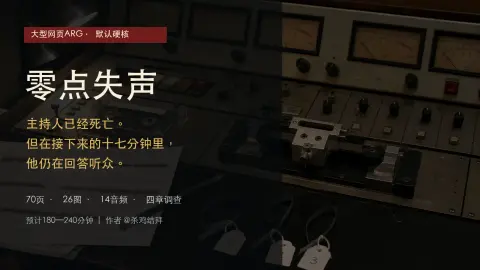 《零点失声》 - 作品封面 - 谜页集