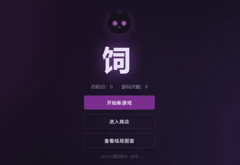 饲 - 作品封面 - 谜页集