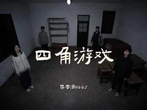 四角游戏 - 作品封面 - 谜页集