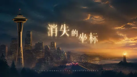 消失的坐标 - 作品封面 - 谜页集