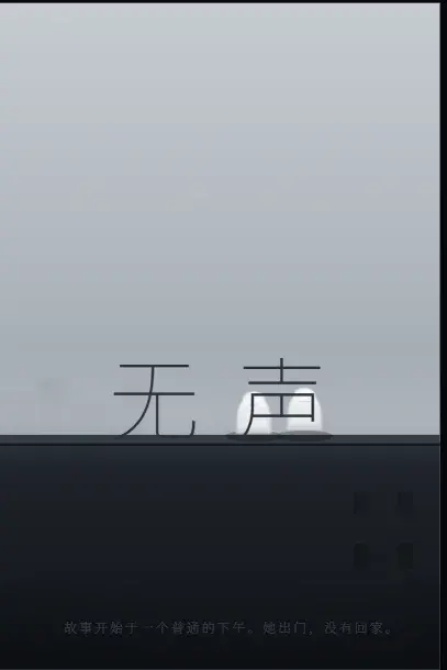 无声 - 作品封面 - 谜页集