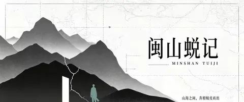 闽南蜕记 - 作品封面 - 谜页集