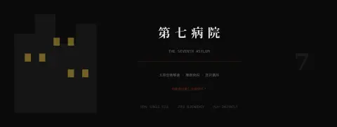 第七病院 - 作品封面 - 谜页集