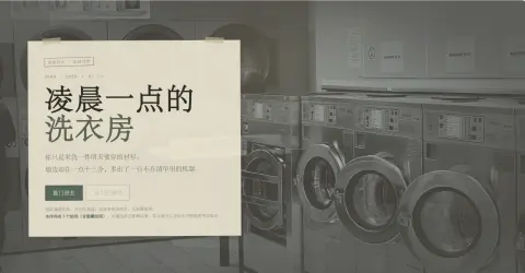 凌晨一点的洗衣房 - 作品封面 - 谜页集