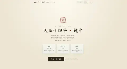 大业十四年 - 作品封面 - 谜页集