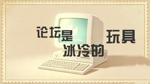 论坛是冰冷的玩具 - 作品封面 - 谜页集