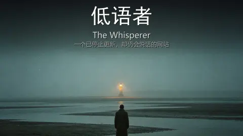 低语者 / The Whisperer - 作品封面 - 谜页集