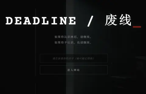 DEADLINE/废线 - 作品封面 - 谜页集