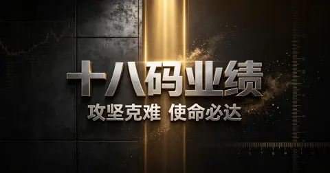 十八码业绩 - 作品封面 - 谜页集