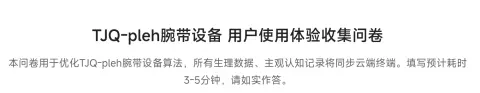 TJQ-pleh腕带设备用户使用体验收集问卷 - 作品封面 - 谜页集