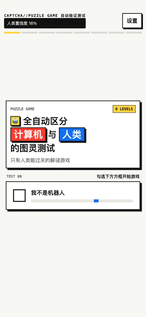 全自动区分计算机与人类的图灵测试 - 作品封面 - 谜页集