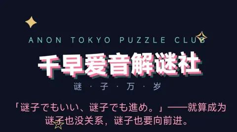 千早爱音解谜社v1.1 - 作品封面 - 谜页集