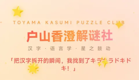 户山香澄解谜社v1.0 - 作品封面 - 谜页集