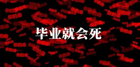 毕业就会死 - 作品封面 - 谜页集