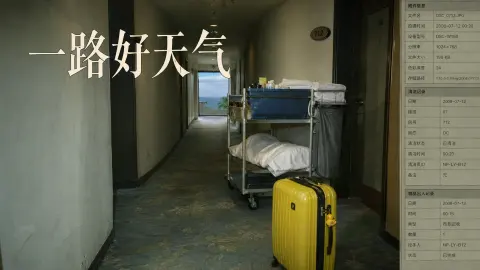 一路好天气 ? - 作品封面 - 谜页集