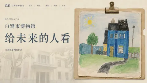 白鹭市博物馆 - 作品封面 - 谜页集