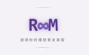 测测你的理想室友类型 - 作品封面 - 谜页集