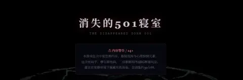 消失的501寝室 - 作品封面 - 谜页集