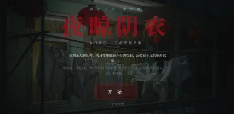 夜晾阴衣 - 作品封面 - 谜页集