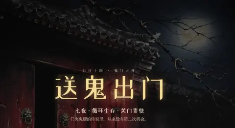 送鬼出门 - 作品封面 - 谜页集