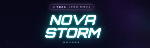 雷霆战机·ARCADE TRIBUTE - 作品封面 - 谜页集