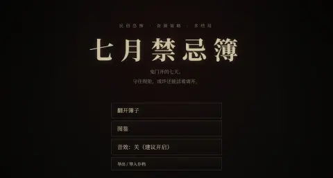 七月禁忌簿 - 作品封面 - 谜页集