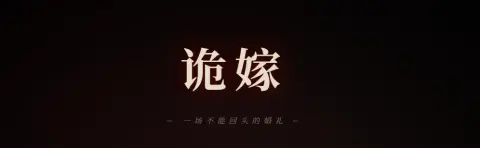诡嫁 - 作品封面 - 谜页集