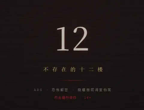 不存在的12楼 - 作品封面 - 谜页集