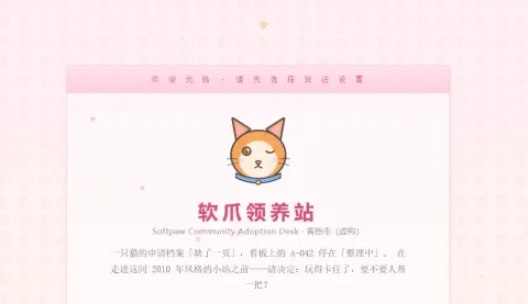 软爪领养站 - 作品封面 - 谜页集
