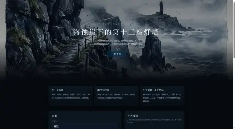 海蚀崖下的第十三座灯塔 - 作品封面 - 谜页集