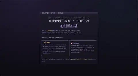 樟叶校园广播室·午夜存档 - 作品封面 - 谜页集