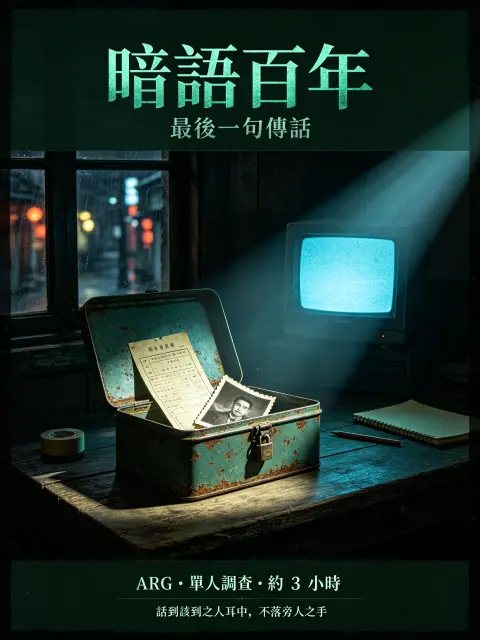 暗语百年：序幕 - 作品封面 - 谜页集