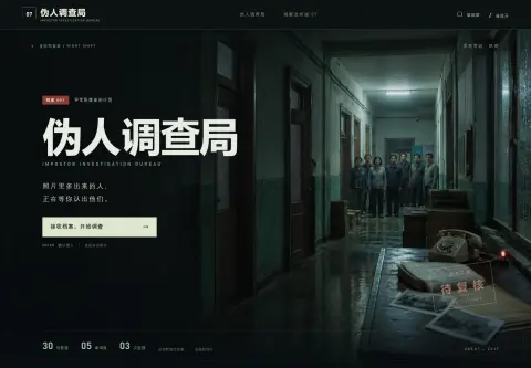 伪人调查局 - 作品封面 - 谜页集