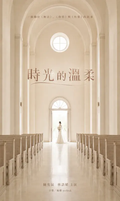 时光的温柔 - 作品封面 - 谜页集