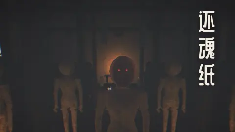还魂纸 · Demo - 作品封面 - 谜页集