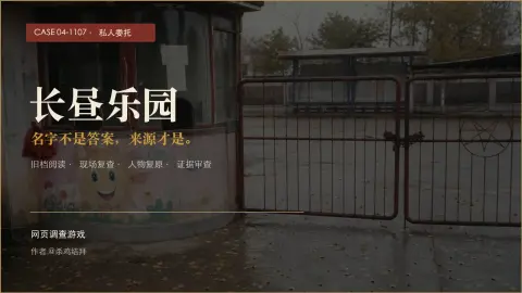 长昼乐园 - 作品封面 - 谜页集