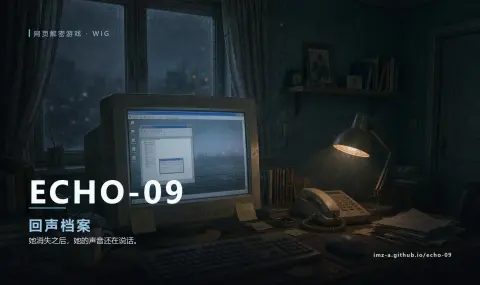 ECHO-09 · 回声档案 - 作品封面 - 谜页集