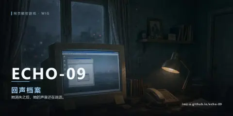 ECHO-09 · 回声档案 - 作品封面 - 谜页集