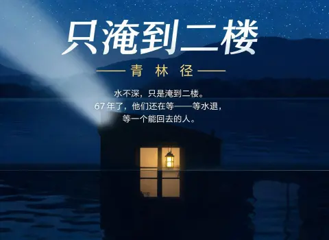 只淹到二楼 - 作品封面 - 谜页集