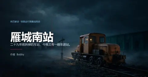 雁城南站 - 作品封面 - 谜页集