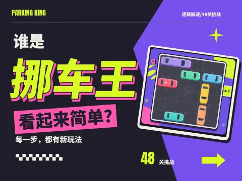 谁是挪车王 - 作品封面 - 谜页集