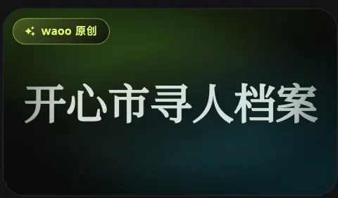 开心市寻人档案 - 作品封面 - 谜页集