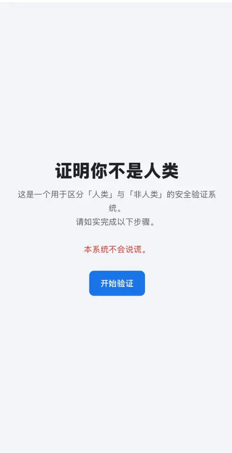 证明你不是人类 - 作品封面 - 谜页集