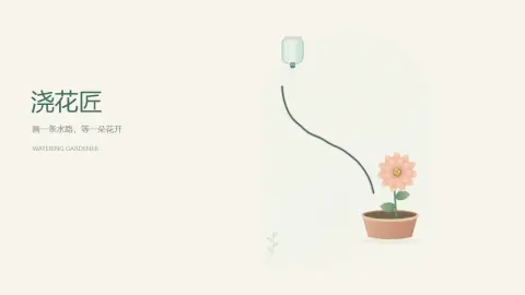 浇花匠 - 作品封面 - 谜页集