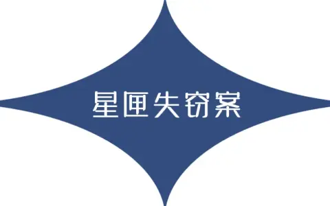 星匣失踪案 - 作品封面 - 谜页集