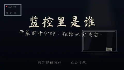 监控里是谁 - 作品封面 - 谜页集