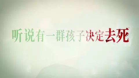 听说有一群孩子决定去死 - 作品封面 - 谜页集