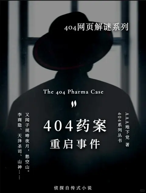 404药案重启事件 - 作品封面 - 谜页集